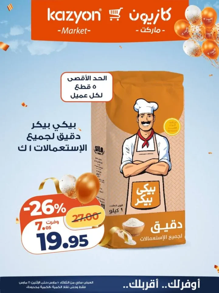 عروض كازيون عرض التلات 2026 .. خصومات قوية على السلع الغذائية والمنظفات حتى 16 مارس 13 عروض كازيون عرض التلات 2026 .. خصومات قوية على السلع الغذائية والمنظفات حتى 16 مارس