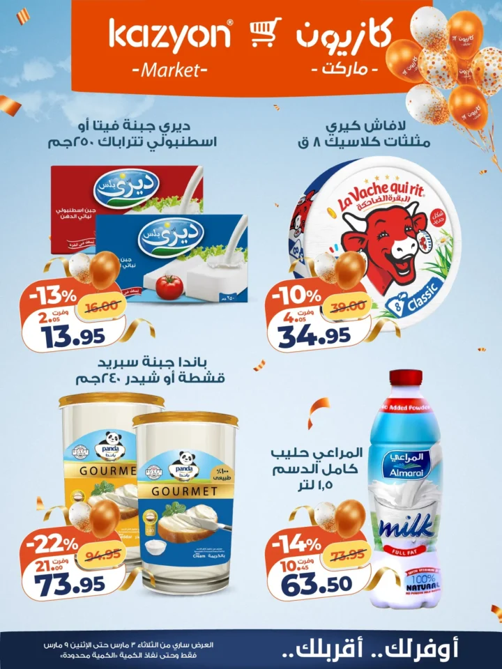 عروض كازيون اليوم عرض التلات 3 مارس 2026 حتى 9 مارس بخصومات قوية على السلع الغذائية والمنظفات 13 عروض كازيون اليوم عرض التلات 3 مارس 2026 حتى 9 مارس بخصومات قوية على السلع الغذائية والمنظفات