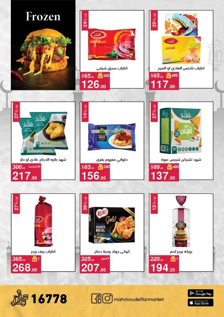 عروض محمود الفار ماركت 2026 – خصومات عيد الفطر على الكحك والجبن والخضروات حتى 31 مارس 14 Mahmoud El Far Market Offers 2026 – Eid Al-Fitr Discounts on Cakes, Cheese, and Vegetables