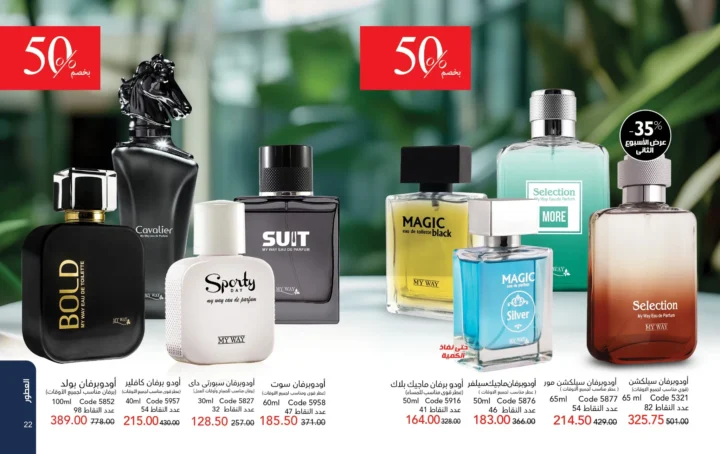 كتالوج ماي واي أبريل 2026 - إحساس ما يتنسيش .. يكمل حضورك 12 My Way April 2026 Catalog - An unforgettable feeling... that completes your presence