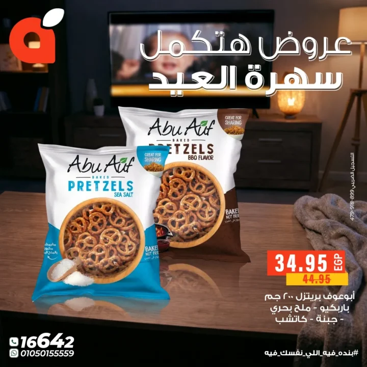 عروض بنده مصر لسهرة العيد الفطر : خصومات قوية على الحلويات والمشروبات والتسالي حتى 24 مارس 2026 14 Panda Egypt Eid Al-Fitr Special Offers: Huge discounts on sweets, drinks, and snacks