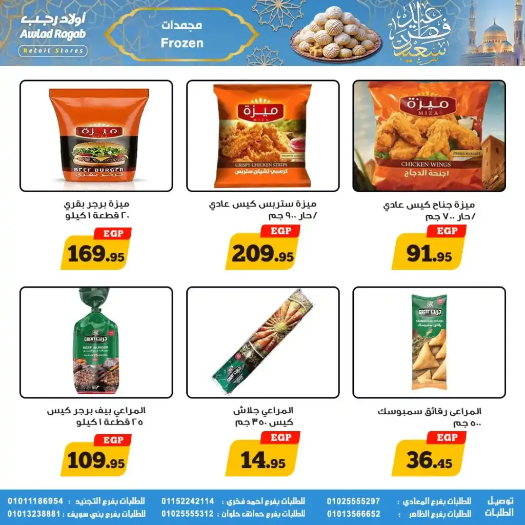 عروض أولاد رجب لعيد الفطر 2026.. خصومات قوية على السلع الغذائية حتى 31 مارس. 25 عروض أولاد رجب لعيد الفطر 2026.. خصومات قوية على السلع الغذائية حتى 31 مارس