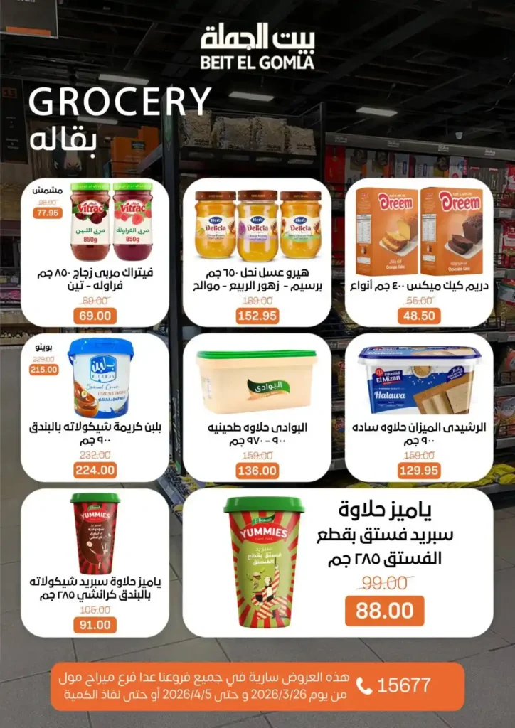 عروض بيت الجملة 2026: خصومات قوية حتى 5 إبريل على السلع الغذائية والمنزلية. 14 عروض بيت الجملة