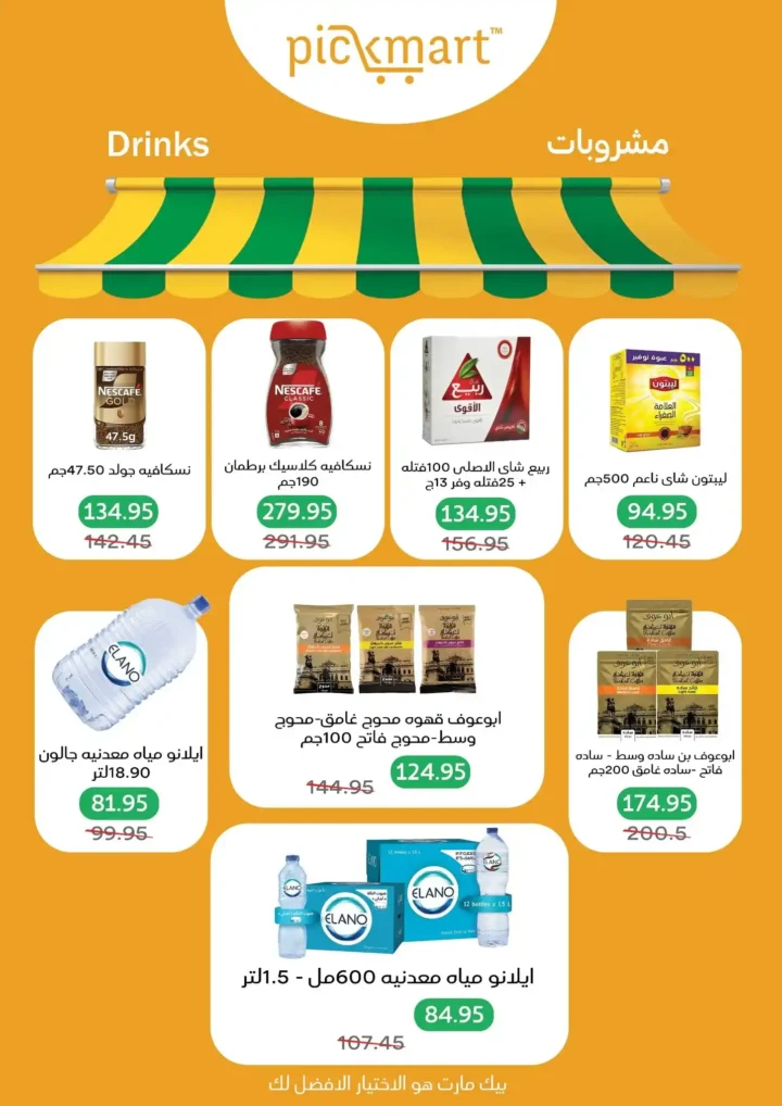 عروض بيك مارت Pickmart من 2 إلى 6 مارس 2026 🔥. 14 عروض بيك مارت Pickmart