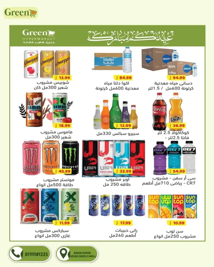 عروض جرين هايبر ماركت 2026.. مجلة التخفيضات الجديدة توفر عليك مصاريف البيت حتى 3 أبريل. 17 عروض جرين هايبر ماركت