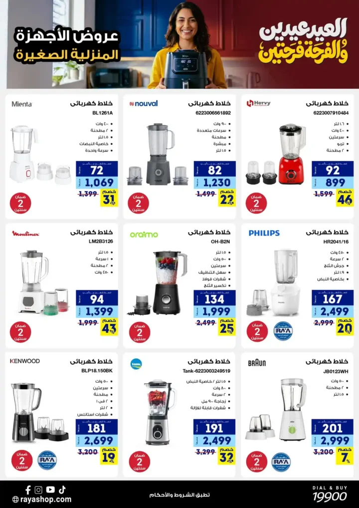 أقوى عروض راية شوب 2026 تخفيضات "العيد عيدين" على الأجهزة المنزلية الصغيرة 14 أقوى عروض راية شوب 2026 أقوى عروض "العيد عيدين" على الأجهزة المنزلية الصغيرة