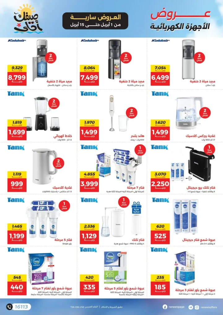 عروض رنين 2026.. مفاجآت الصيف على التكيفات والأجهزة المنزلية حتى 15 أبريل 🔥 14 عروض رنين 2026.. مفاجآت الصيف على التكيفات والأجهزة المنزلية حتى 15 أبريل 🔥