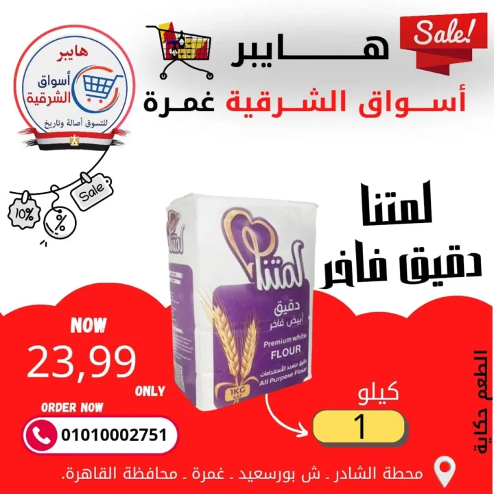 عروض هايبر أسواق الشرقية غمرة - أسعار بتكسر الخيال وجودة لا تضاهى - مارس 2026 14 Hypermarkets Al Sharqia Ghamra offers - Unbelievable prices and unmatched quality