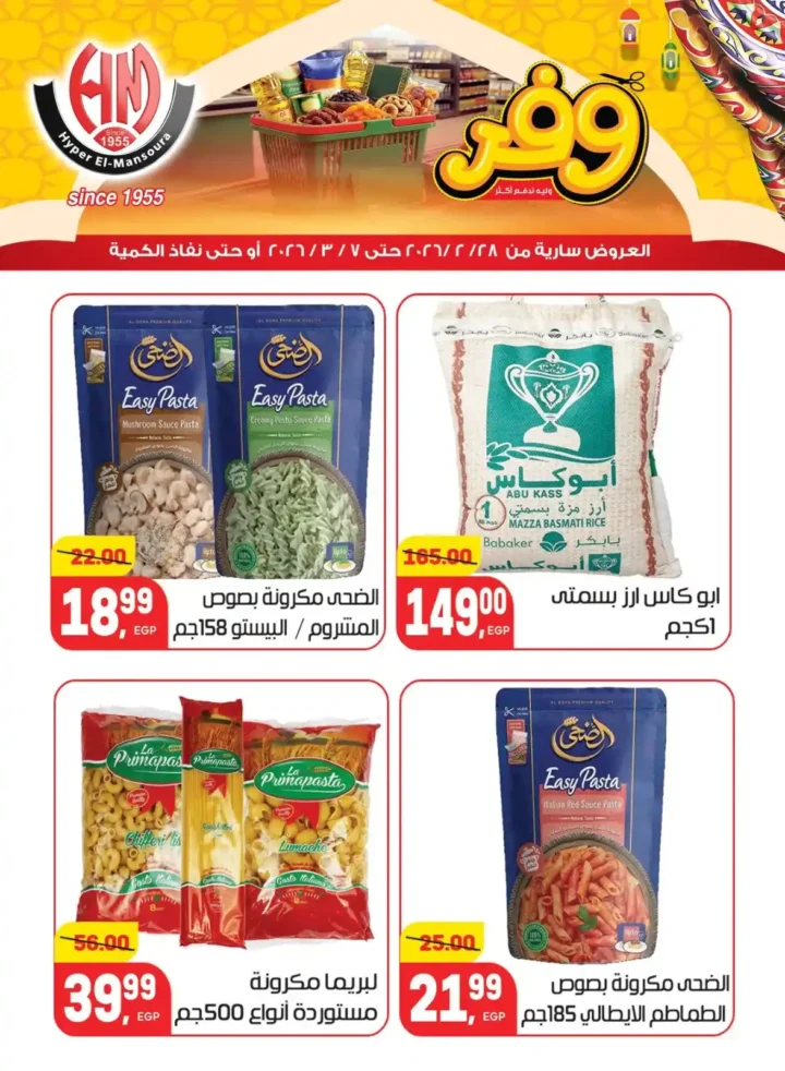 عروض هايبر المنصورة في رمضان 2026 .. خصومات قوية على السلع الأساسية قبل نفاد الكمية. 14 عروض هايبر المنصورة في رمضان 2026