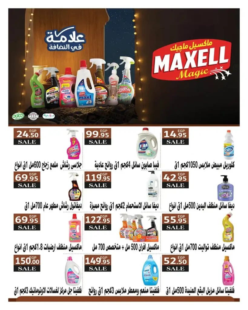 أقوى عروض هايبر وان 2026 خصومات الربيع حتى 50% على المنظفات والأغذية 14 عروض هايبر وان 2026 خصومات حتى 50% على المنظفات والأغذية