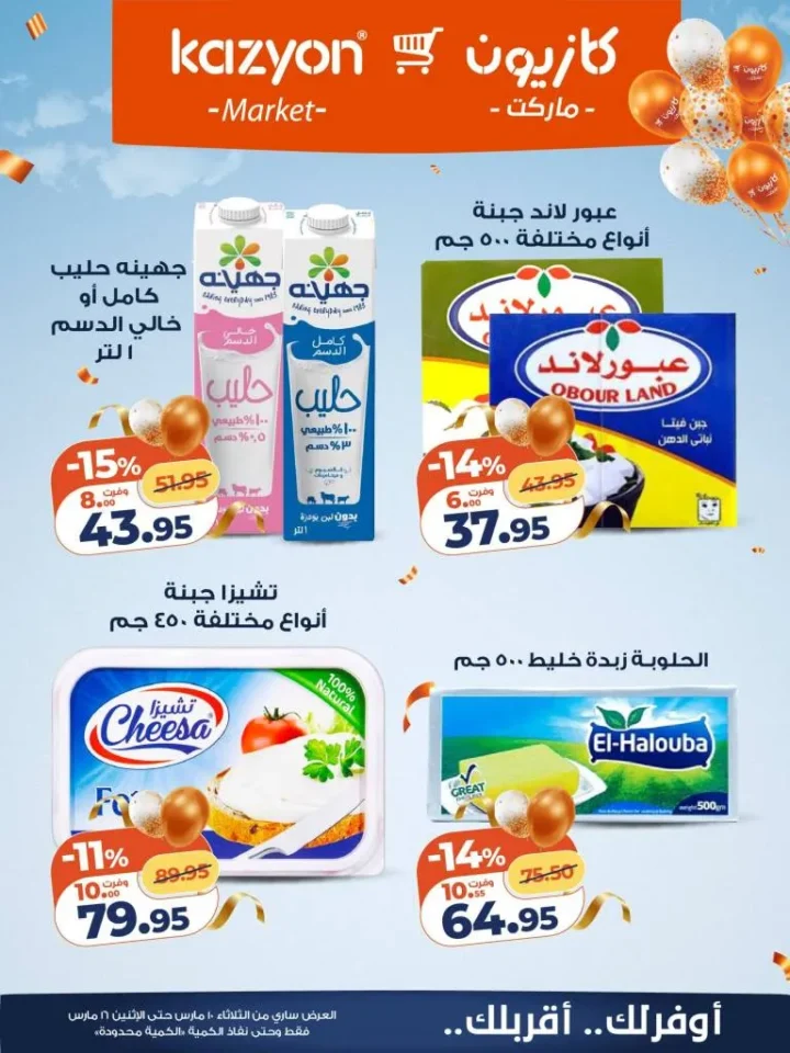 عروض كازيون عرض التلات 2026 .. خصومات قوية على السلع الغذائية والمنظفات حتى 16 مارس 14 Kazyon Tuesday Offers 2026: Huge discounts on food and cleaning products until March 16th
