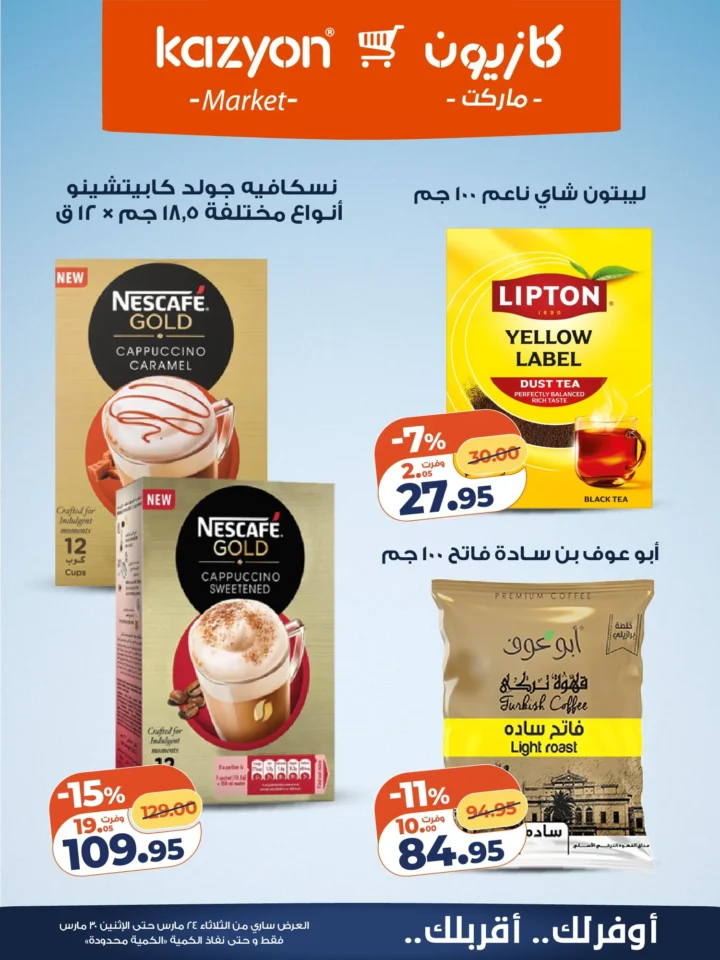 عروض كازيون التلات 2026 .. أقوى تخفيضات على السلع الأساسية حتى 30 مارس 14 Kazyon Tuesday Offers 2026: The biggest discounts on essential goods until March 30th