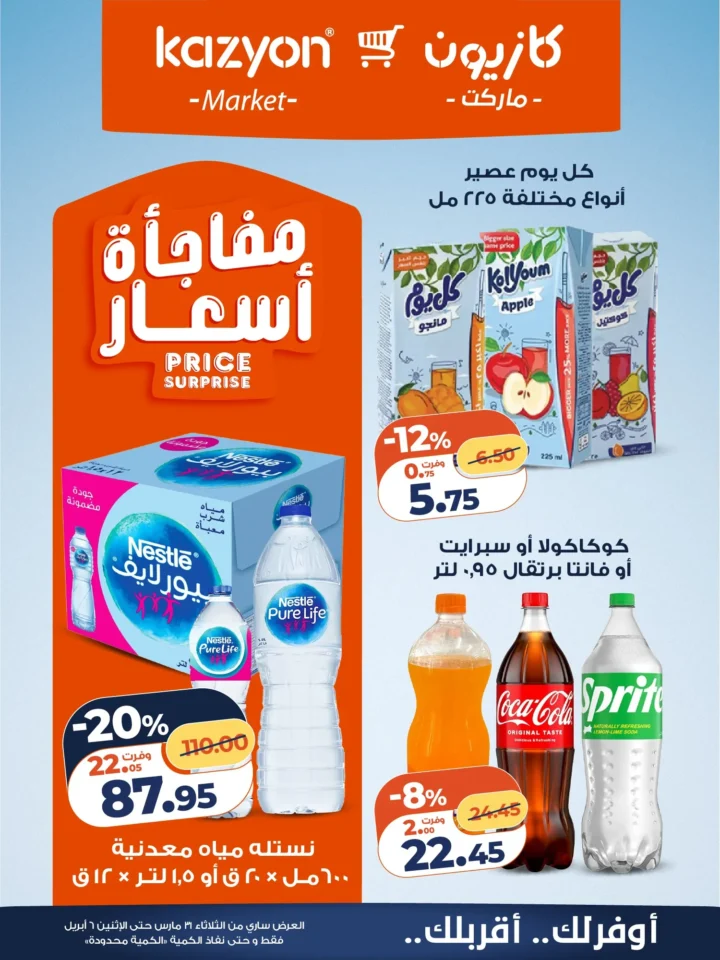عروض كازيون على أساسيات البيت .. أقوى تخفيضات البرومو لمدة أسبوع - من 31 مارس حتى 6 ابريل 2026 14 Kazyon offers on household essentials... the biggest promo discounts for a week