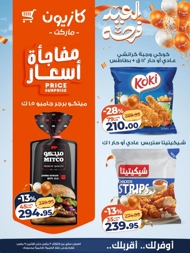 عروض كازيون اليوم عرض التلات 3 مارس 2026 حتى 9 مارس بخصومات قوية على السلع الغذائية والمنظفات 14 Kazyon's offers today, Tuesday, March 3, 2026, until March 9, with strong discounts on food and cleaning products.