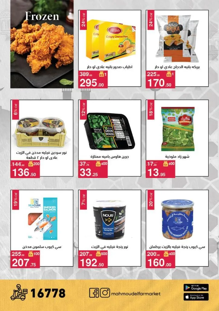 عروض محمود الفار ماركت 2026 – خصومات عيد الفطر على الكحك والجبن والخضروات حتى 31 مارس 15 عروض محمود الفار ماركت 2026 – خصومات عيد الفطر على الكحك والجبن والخضروات