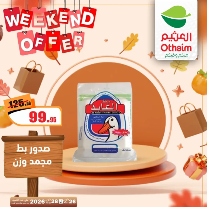 أقوى عروض العثيم مصر فى الويك إند - تخفيضات الشتاء المذهلة من 26 حتى 28 مارس 2026 15 أقوى عروض العثيم مصر فى الويك إند - تخفيضات الشتاء المذهلة