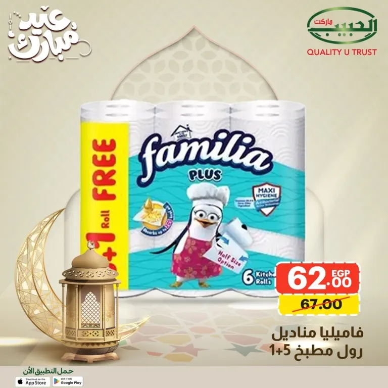 15 عرض قوي من الحبيب ماركت على السلع الأساسية قبل العيد بخصومات مميزة 15 15 عرض قوي من الحبيب ماركت على السلع الأساسية قبل العيد بخصومات مميزة