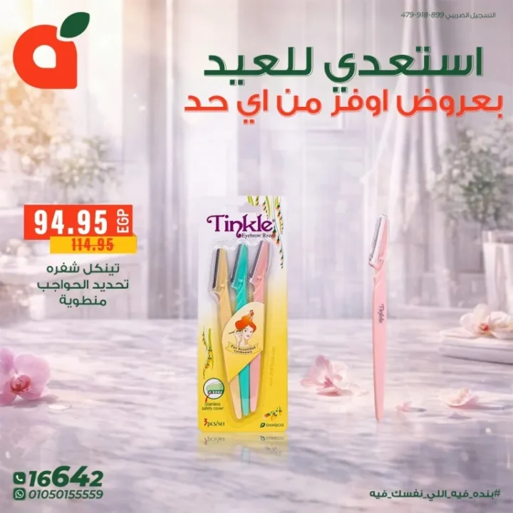 عروض بنده مصر للعيد الفطر : خصومات قوية على مستحضرات التجميل والعناية الشخصية حتى 24 مارس 2026 15 عروض بنده مصر للعيد الفطر : خصومات قوية على مستحضرات التجميل والعناية الشخصية