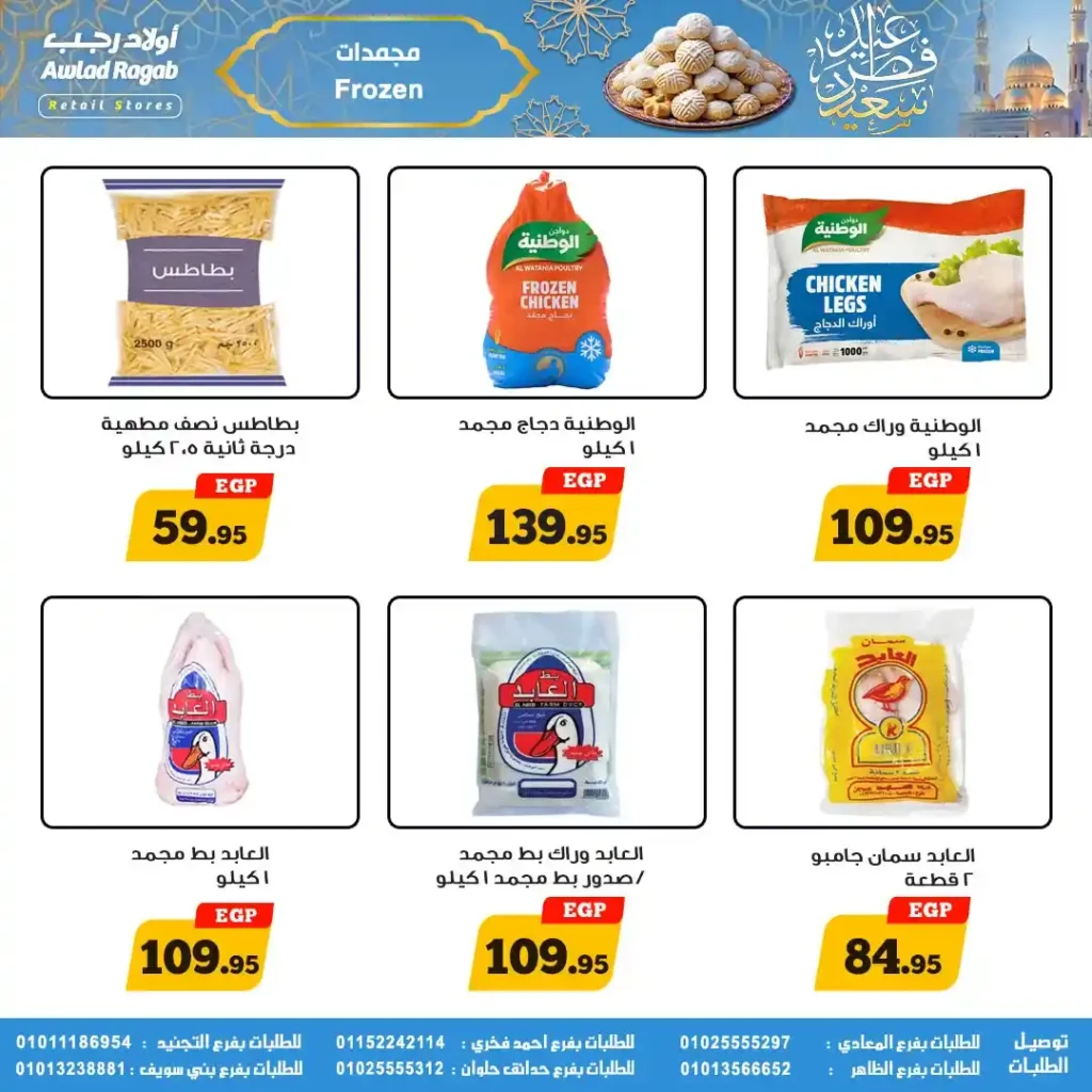 عروض أولاد رجب لعيد الفطر 2026.. خصومات قوية على السلع الغذائية حتى 31 مارس. 26 عروض أولاد رجب لعيد الفطر 2026.. خصومات قوية على السلع الغذائية حتى 31 مارس