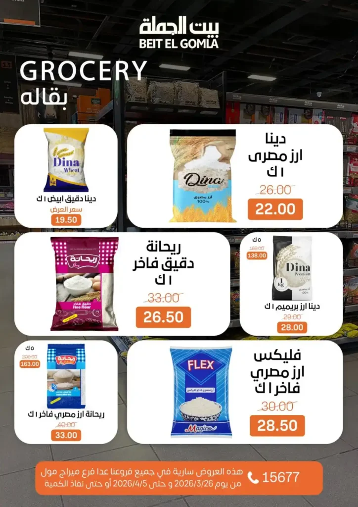 عروض بيت الجملة 2026: خصومات قوية حتى 5 إبريل على السلع الغذائية والمنزلية. 15 عروض بيت الجملة