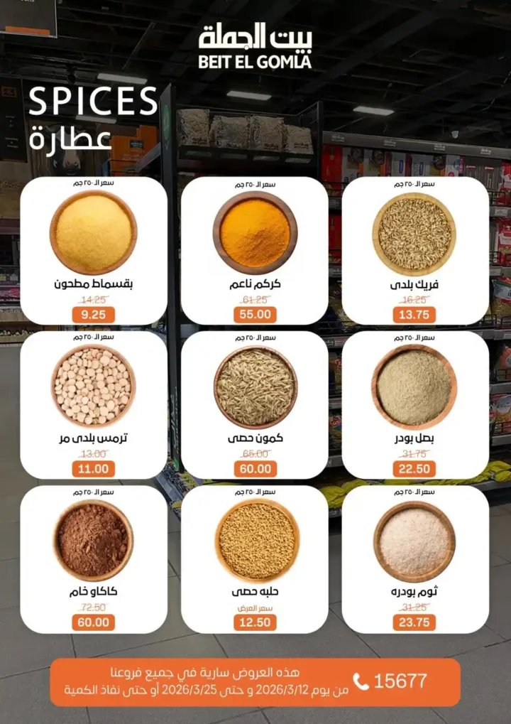 عروض بيت الجملة لعيد الأم وعيد الفطر 2026.. خصومات قوية حتى 25 مارس. 42 عروض بيت الجملة لعيد الأم وعيد الفطر 2026.. خصومات قوية حتى 25 مارس