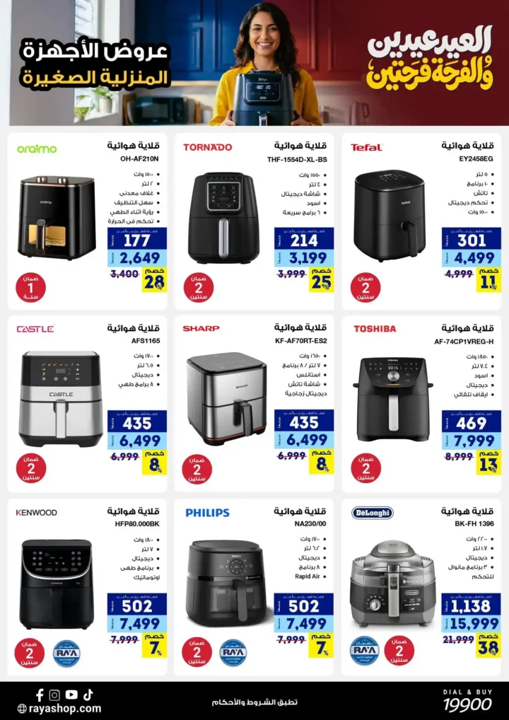 أقوى عروض راية شوب 2026 تخفيضات "العيد عيدين" على الأجهزة المنزلية الصغيرة 15 أقوى عروض راية شوب 2026 تخفيضات "العيد عيدين" على الأجهزة المنزلية الصغيرة