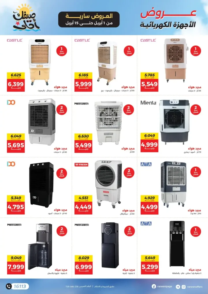 عروض رنين 2026.. مفاجآت الصيف على التكيفات والأجهزة المنزلية حتى 15 أبريل 🔥 15 عروض رنين 2026.. مفاجآت الصيف على التكيفات والأجهزة المنزلية حتى 15 أبريل 🔥