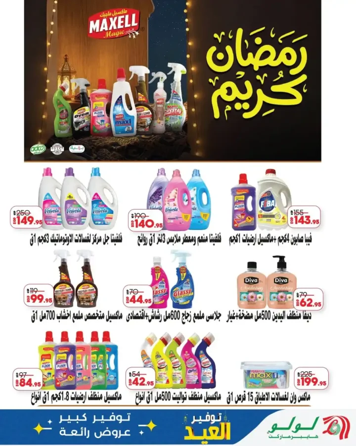 أقوى عروض لولو هايبر ماركت مصر مارس 2026.. خصومات كبيرة حتى نهاية الشهر. 24 أقوى عروض لولو هايبر ماركت