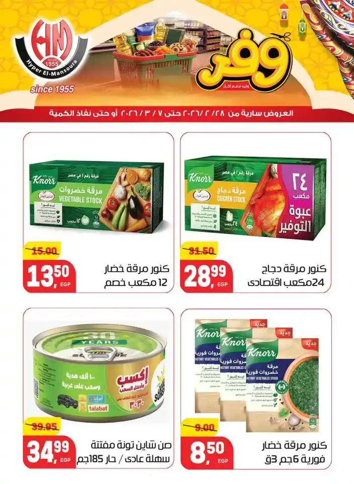 عروض هايبر المنصورة في رمضان 2026 .. خصومات قوية على السلع الأساسية قبل نفاد الكمية. 15 عروض هايبر المنصورة في رمضان 2026