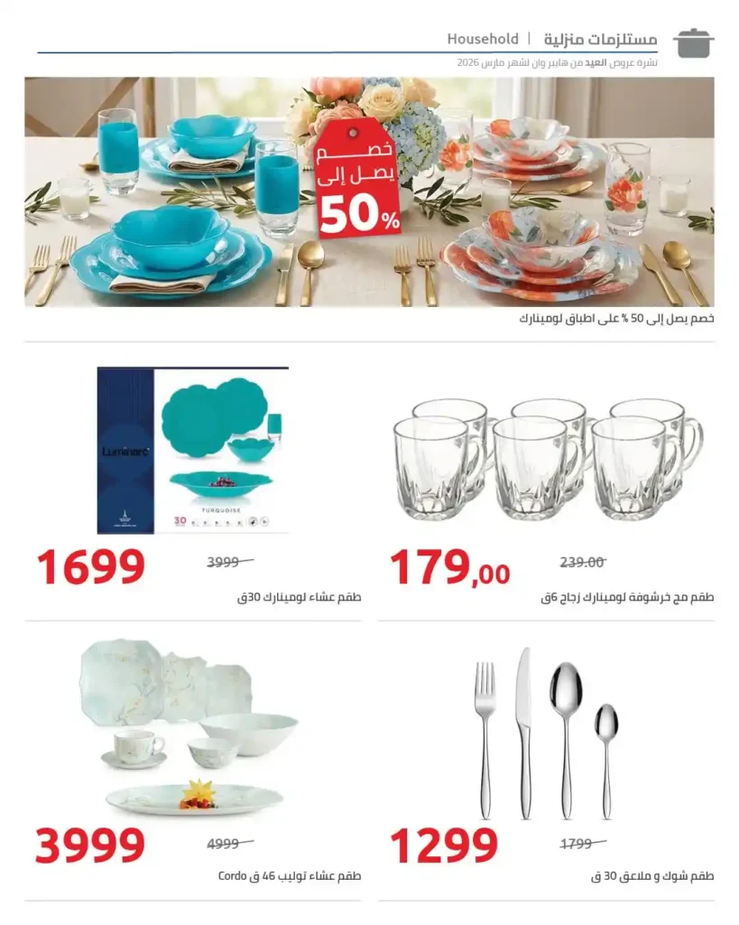 مجلة عروض عيد الأم من هايبروان 2026.. خصومات قوية على الأجهزة الكهربائية والمنزلية. 30 مجلة عروض عيد الأم من هايبروان 2026
