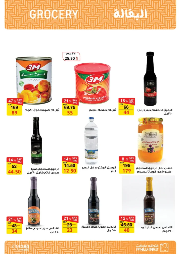 أقوى عروض من فتح الله ماركت في مصر - خصومات عيد الأم وعيد الفطر حتى 31 مارس 2026 15 أقوى عروض من فتح الله ماركت في مصر - خصومات عيد الأم وعيد الفطر