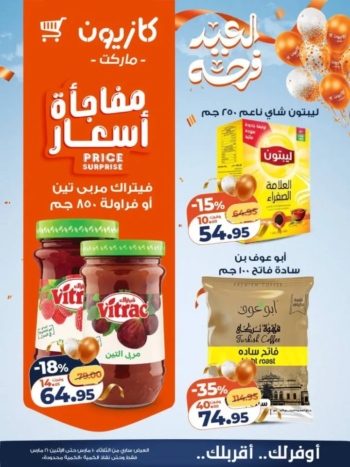 عروض كازيون عرض التلات 2026 .. خصومات قوية على السلع الغذائية والمنظفات حتى 16 مارس 15 عروض كازيون عرض التلات 2026 .. خصومات قوية على السلع الغذائية والمنظفات حتى 16 مارس