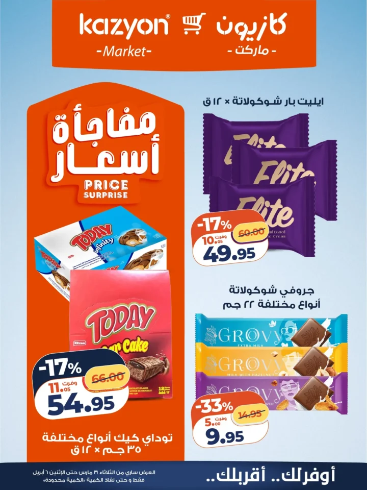 عروض كازيون على أساسيات البيت .. أقوى تخفيضات البرومو لمدة أسبوع - من 31 مارس حتى 6 ابريل 2026 15 عروض كازيون على أساسيات البيت.. أقوى تخفيضات البرومو لمدة أسبوع