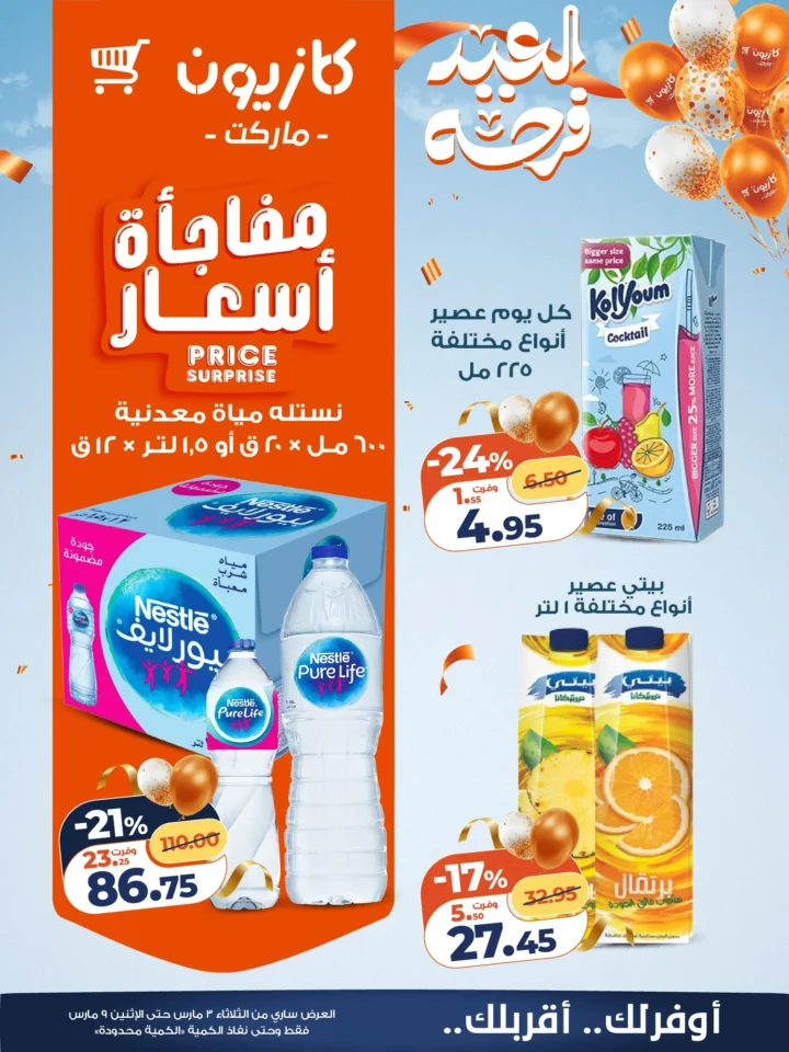 عروض كازيون اليوم عرض التلات 3 مارس 2026 حتى 9 مارس بخصومات قوية على السلع الغذائية والمنظفات 15 عروض كازيون اليوم عرض التلات 3 مارس 2026 حتى 9 مارس بخصومات قوية على السلع الغذائية والمنظفات
