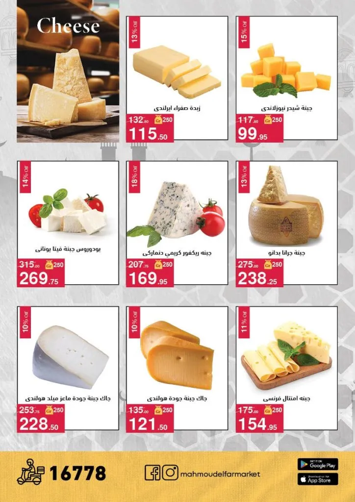 عروض محمود الفار ماركت 2026 – خصومات عيد الفطر على الكحك والجبن والخضروات حتى 31 مارس 16 Mahmoud El Far Market Offers 2026 – Eid Al-Fitr Discounts on Cakes, Cheese, and Vegetables