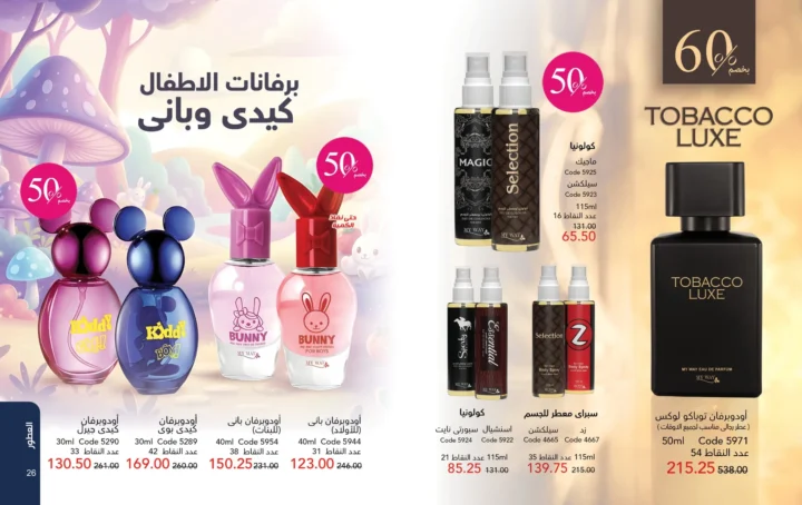 كتالوج ماي واي أبريل 2026 - إحساس ما يتنسيش .. يكمل حضورك 14 كتالوج ماي واي أبريل 2026 - إحساس ما يتنسيش .. يكمل حضورك