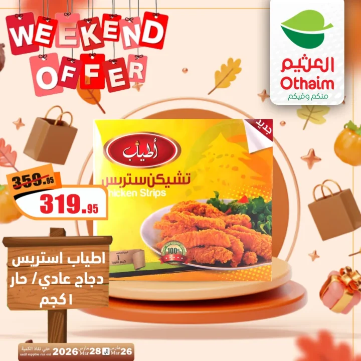 أقوى عروض العثيم مصر فى الويك إند - تخفيضات الشتاء المذهلة من 26 حتى 28 مارس 2026 16 Al-Othaim Egypt's strongest weekend offers - amazing winter discounts