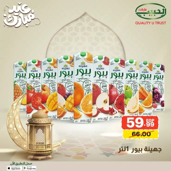 15 عرض قوي من الحبيب ماركت على السلع الأساسية قبل العيد بخصومات مميزة 16 Al Habib Market offers great deals on essential goods before Eid with special discounts.