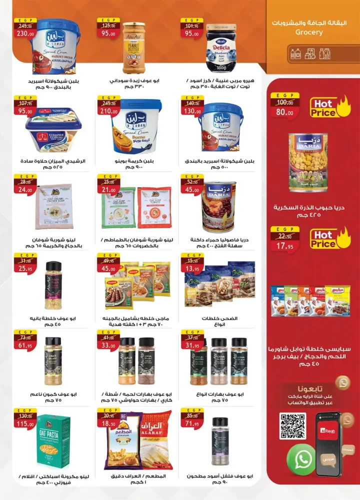 عروض الراية ماركت 2026 | أقوى تخفيضات السوبر ماركت في مصر حتى 7 أبريل. 16 عروض الراية ماركت