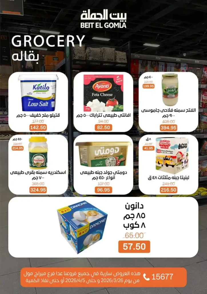 عروض بيت الجملة 2026: خصومات قوية حتى 5 إبريل على السلع الغذائية والمنزلية. 16 عروض بيت الجملة