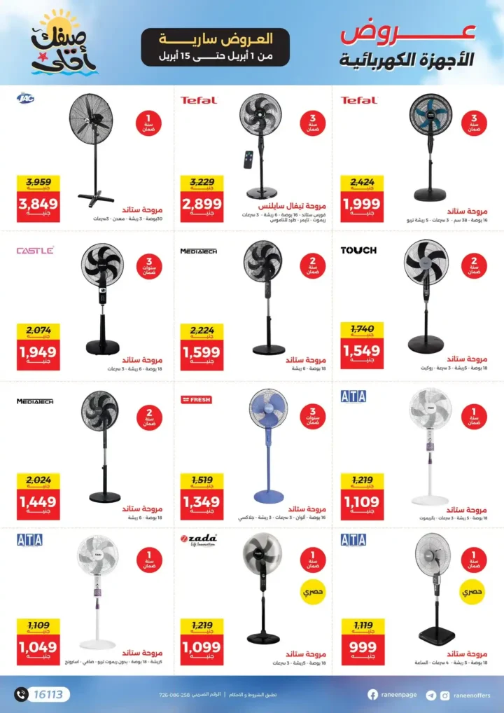 عروض رنين 2026.. مفاجآت الصيف على التكيفات والأجهزة المنزلية حتى 15 أبريل 🔥 16 عروض رنين 2026.. مفاجآت الصيف على التكيفات والأجهزة المنزلية حتى 15 أبريل 🔥