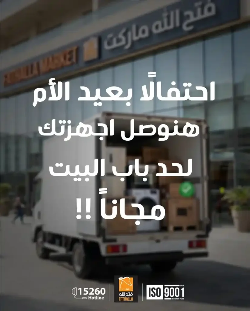 عروض فتح الله ماركت لعيد الأم 2026.. خصومات قوية على الأدوات والأجهزة المنزلية. 65 عروض فتح الله ماركت لعيد الأم 2026.