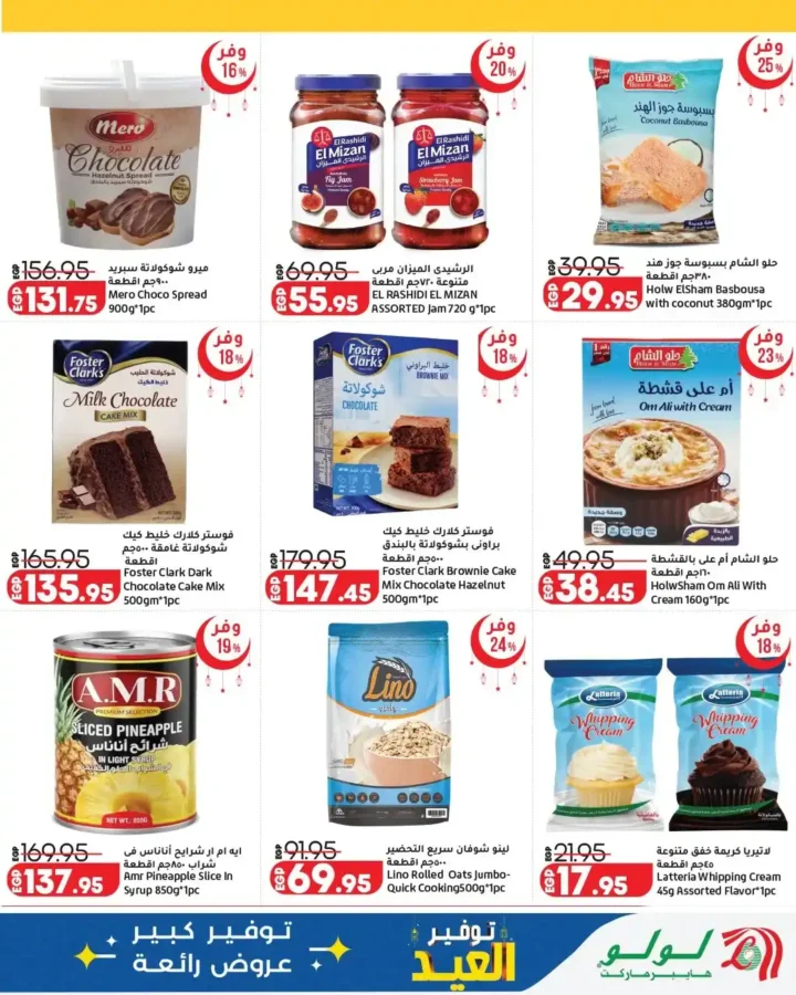أقوى عروض لولو هايبر ماركت مصر 2026.. مجلة عيد التوفير بخصومات كبيرة حتى نهاية مارس. 22 أقوى عروض لولو هايبر ماركت مصر 2026