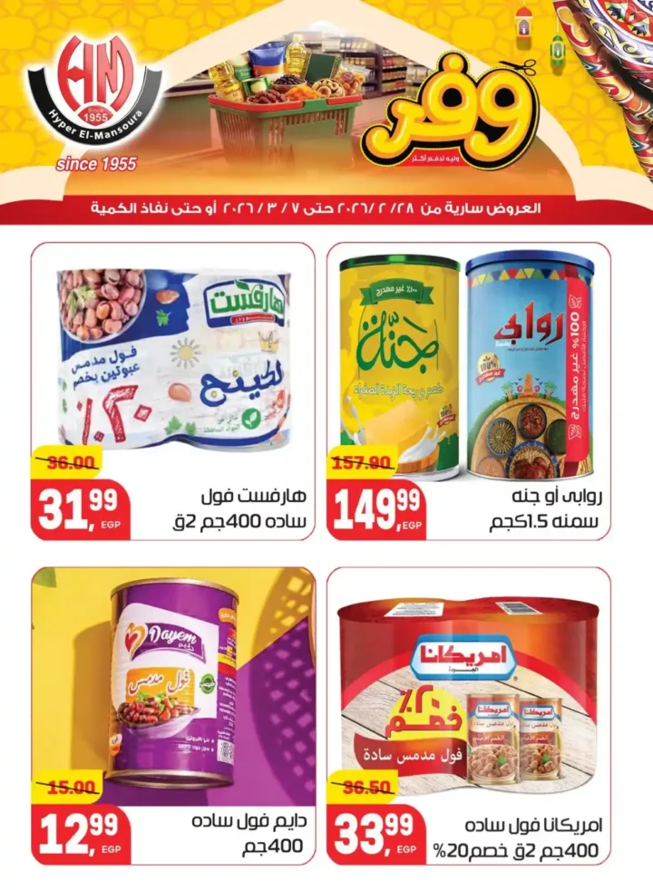 عروض هايبر المنصورة في رمضان 2026 .. خصومات قوية على السلع الأساسية قبل نفاد الكمية. 16 عروض هايبر المنصورة في رمضان 2026