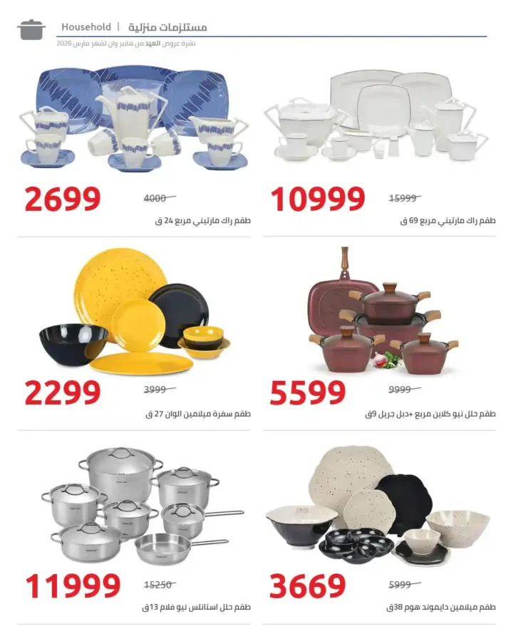 مجلة عروض عيد الأم من هايبروان 2026.. خصومات قوية على الأجهزة الكهربائية والمنزلية. 31 مجلة عروض عيد الأم من هايبروان 2026