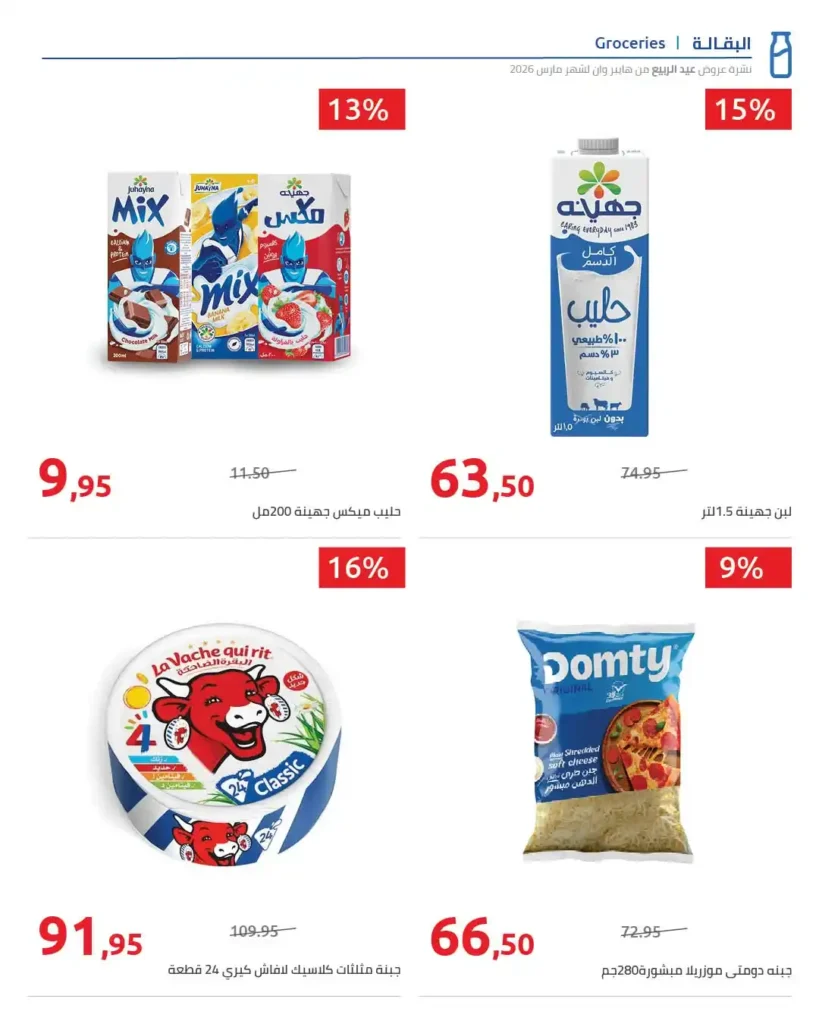 أقوى عروض هايبر وان 2026 خصومات الربيع حتى 50% على المنظفات والأغذية 16 عروض هايبر وان 2026 خصومات حتى 50% على المنظفات والأغذية