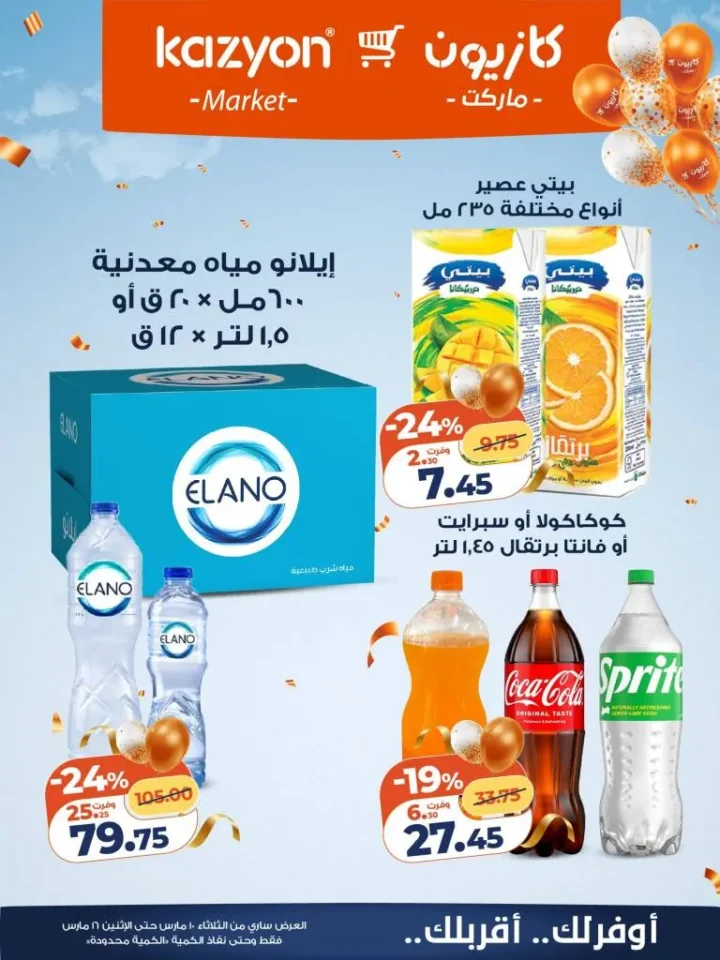 عروض كازيون عرض التلات 2026 .. خصومات قوية على السلع الغذائية والمنظفات حتى 16 مارس 16 Kazyon Tuesday Offers 2026: Huge discounts on food and cleaning products until March 16th