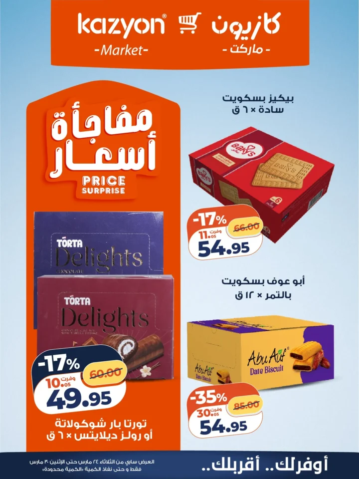عروض كازيون التلات 2026 .. أقوى تخفيضات على السلع الأساسية حتى 30 مارس 16 Kazyon Tuesday Offers 2026: The biggest discounts on essential goods until March 30th