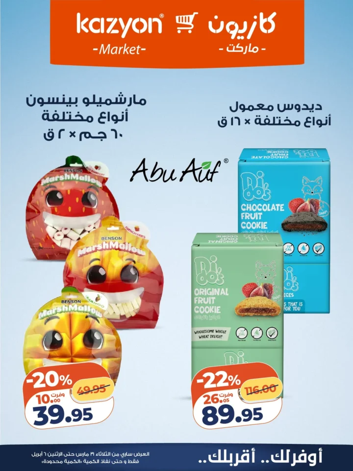 عروض كازيون على أساسيات البيت .. أقوى تخفيضات البرومو لمدة أسبوع - من 31 مارس حتى 6 ابريل 2026 16 Kazyon offers on household essentials... the biggest promo discounts for a week