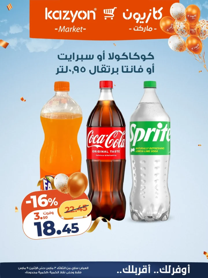 عروض كازيون اليوم عرض التلات 3 مارس 2026 حتى 9 مارس بخصومات قوية على السلع الغذائية والمنظفات 16 Kazyon's offers today, Tuesday, March 3, 2026, until March 9, with strong discounts on food and cleaning products.